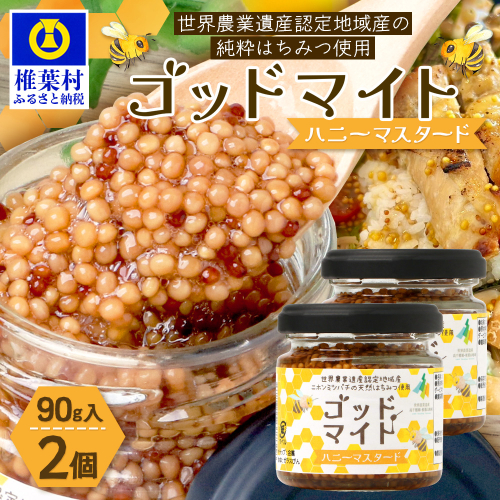 【1月より順次発送】【椎葉村産のはちみつ】を使用したハニーマスタード！ゴッドマイト 90g × 2個 計 180g  TT-19 2388478 - 宮崎県椎葉村