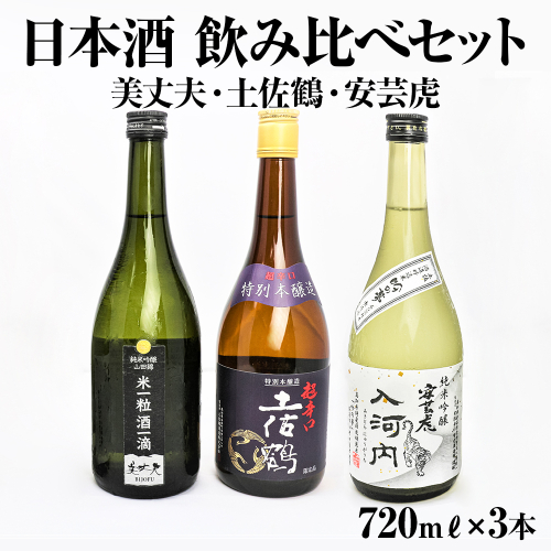 【四国一小さなまち】高知県東部の地酒（美丈夫・土佐鶴・安芸虎）飲み比べセット（720mリットル×3本） 2388479 - 高知県田野町