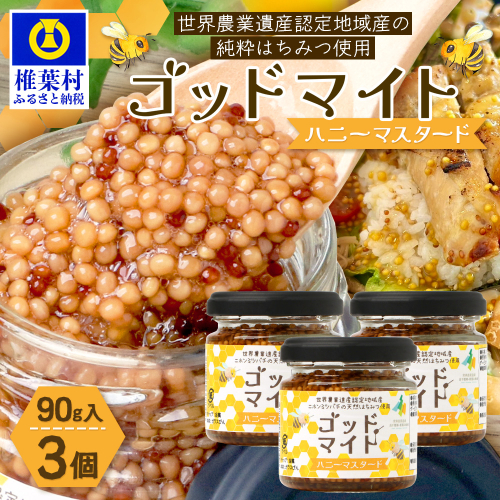 【1月より順次発送】【椎葉村産のはちみつ】を使用したハニーマスタード！ゴッドマイト 90g × 3個 計 270g　TT-20 2388480 - 宮崎県椎葉村