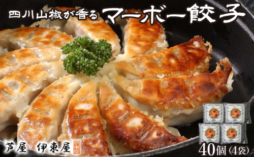 四川山椒が香る マーボー餃子セット｜40個 餃子 ぎょうざ ギョーザ 中華 点心 惣菜 簡単 おうち おかず おつまみ 豚肉 ジューシー 肉汁 冷凍 イトー屋 お取り寄せ ギフト お中元 お歳暮 2388540 - 兵庫県芦屋市