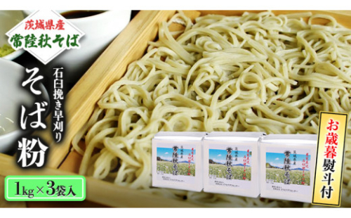 ＜お歳暮熨斗付＞茨城県産【常陸秋そば】石臼挽き早刈りそば粉 １kg×3袋入 【12月上旬より発送開始】 お歳暮 御歳暮 そば 蕎麦 乾麺 常陸秋そば 茨城県産 国産 農家直送 [BE012sa] 2388541 - 茨城県桜川市