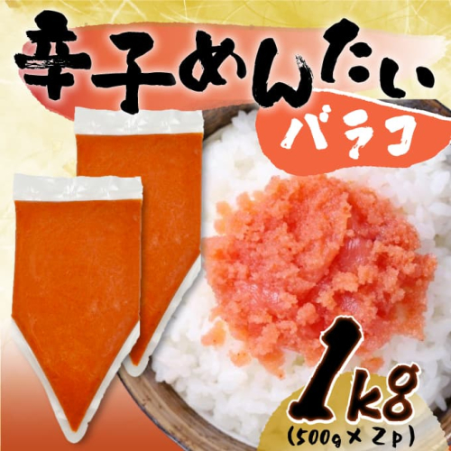 ZI292.訳あり！博多辛子明太子バラコ1kg（500g×2p）【辛子明太子】 2388542 - 福岡県新宮町