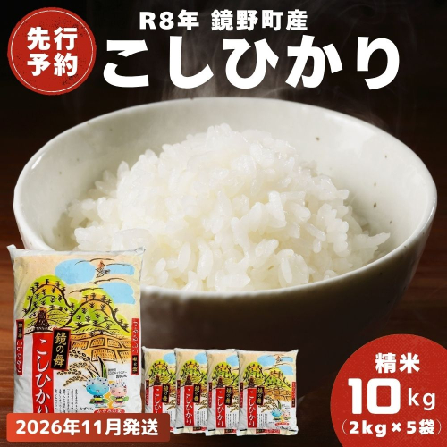 【2026年11月発送分】【先行予約】令和8年産 鏡野町産 コシヒカリ 精米 10kg（2kg×5袋）【033-a011】 2388544 - 岡山県鏡野町