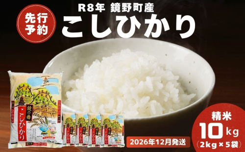 【2026年発送分 先行予約】令和8年産 鏡野町産 コシヒカリ 精米 10kg（2kg×5袋）12月発送【033-a012】 2388545 - 岡山県鏡野町