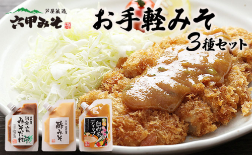 調理みそ3種セット【朝倉山椒みそだれ 酢みそ ディップ 野菜 タレ 万能 とんかつ 唐揚げ 炒めもの 日本料理 白味噌 六甲味噌 日本料理 】 2388546 - 兵庫県芦屋市