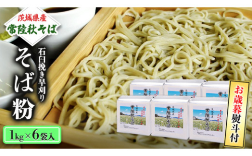 ＜お歳暮熨斗付＞茨城県産【常陸秋そば】石臼挽き早刈りそば粉１kg×６袋入 【12月上旬より発送開始】 お歳暮 御歳暮 そば 蕎麦 乾麺 常陸秋そば 茨城県産 国産 農家直送[BE014sa] 2388549 - 茨城県桜川市