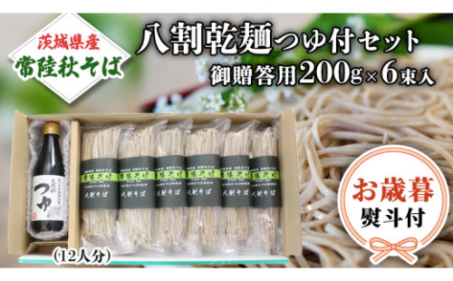 ＜お歳暮熨斗付＞ 茨城県産 常陸そば乾麺ご贈答用つゆ付セット 乾麺200ｇ×6袋 麺つゆ300ml×1本【12月上旬より発送開始】 そば 常陸そば 熨斗 熨斗付き お歳暮 御歳暮[BE033sa] 2388550 - 茨城県桜川市