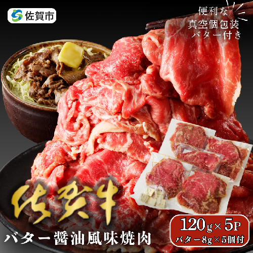 佐賀牛 バター醤油風味焼肉 600g：B100-059 2388551 - 佐賀県佐賀市