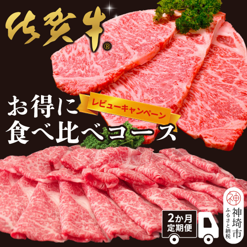 【レビューキャンペーン】【年末・数量限定 最短10日営業日以内発送】【2か月連続定期便】佐賀牛食べ比べコース【割下 佐賀牛 ロース 霜降り 極上 贅沢 ブランド牛 和牛 黒毛和牛 上品 甘み ステーキ サーロイン しゃぶしゃぶ すき焼き 特選ローススライス 逸品 記念日 ご家族 ご褒美】(H996P113) 2388552 - 佐賀県神埼市