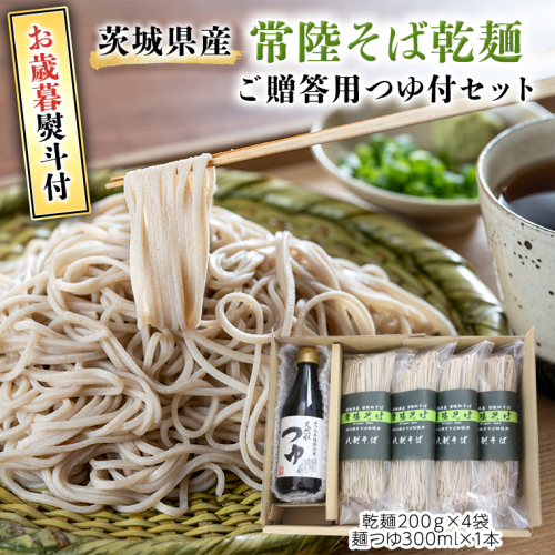 ＜お歳暮熨斗付＞ 茨城県産 常陸そば乾麺 ご贈答用 つゆ付セット 乾麺 200g × 4袋 麺つゆ 300ml × 1本【12月上旬より発送開始】 そば 常陸そば 熨斗 熨斗付き お歳暮 御歳暮[BE036sa] 2388553 - 茨城県桜川市
