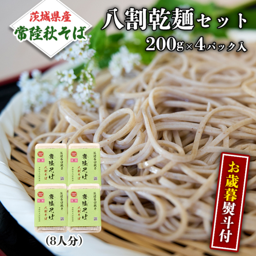 ＜お歳暮熨斗付＞八割乾麺セット 茨城県産【常陸秋そば】石臼挽きそば粉使用 贈答用 200g×4パック【12月上旬より発送開始】 お歳暮 御歳暮 そば 蕎麦 乾麺 常陸秋そば 茨城県産 国産 農家直送 [BE038sa]	 2388554 - 茨城県桜川市