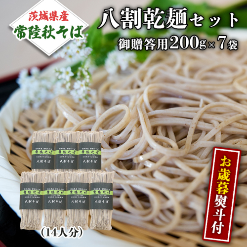 ＜お歳暮熨斗付＞八割乾麺セット 茨城県産 【常陸秋そば】 石臼挽き そば粉 使用 贈答用 200g×7袋【12月上旬より発送開始】お歳暮 御歳暮 そば 蕎麦 乾麺 常陸秋そば 茨城県産 国産 農家直送 [BE039sa] 2388555 - 茨城県桜川市