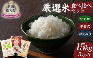 【新庄市×戸沢村×金山町 共通返礼品】厳選米 食べ比べセット 15kg（5kg×3種類）つや姫・雪若丸・はえぬき 精米 FAE-0001