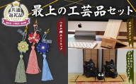 【新庄市×戸沢村×金山町 共通返礼品】最上の工芸品セット FAE-0005