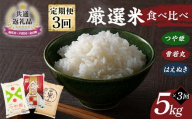 【新庄市×戸沢村×金山町 共通返礼品】＜定期便＞ 厳選米 食べ比べ定期便 15kg（5kg×3回）つや姫・雪若丸・はえぬき 精米 FAE-0007