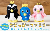 かどっぴーファミリーぬいぐるみストラップセット(かどっぴー、びろっぴー、がわっぴー×各1個) マスコット ゆるキャラ カンムリウミスズメ おもちゃ 宮崎県 門川町 【AI-8】【門川町地域振興課】