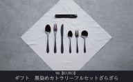 ギフト 黒染めカトラリーDフルセット [ざらざら] 96 KURO スプーン フォーク ナイフ デザート スープ ステンレス製 燕三条製 新生活 経年変化 おしゃれ キッチン ごちそう おもてなし 贈り物【033S060】
