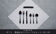 ギフト 黒染めカトラリーDフルセット [つやつや] 96 KURO スプーン フォーク ナイフ デザート スープ ステンレス製 燕三条製 新生活 贈り物 経年変化 おしゃれ キッチン ごちそう おもてなし【033S061】