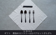 ギフト 黒染めカトラリーA大ペアセット [ざらざら] 96 KURO スプーン フォーク ステンレス製 燕三条製 新生活 経年変化 おしゃれ キッチン ごちそう おもてなし 贈り物