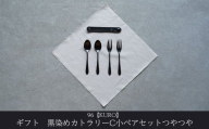 ギフト 黒染めカトラリーC小ペアセット [つやつや] 96 KURO デザートフォーク デザートスプーン ステンレス製 燕三条製 新生活 経年変化 おしゃれ キッチン ごちそう おもてなし 贈り物