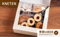 KNETEN 季節のBOX 焼き菓子詰め合わせセット 小 焼き菓子 洋菓子 お菓子 クッキー 東京都 文京区 [№5338-0365]