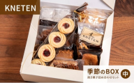 KNETEN 季節のBOX 焼き菓子詰め合わせセット 中 焼き菓子 洋菓子 お菓子 クッキー 東京都 文京区 [№5338-0366]