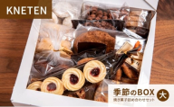 KNETEN 季節のBOX 焼き菓子詰め合わせセット 大 焼き菓子 洋菓子 お菓子 クッキー 東京都 文京区 [№5338-0367]
