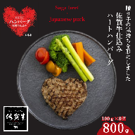 佐賀牛仕込みハートハンバーグ 8個：B140-104