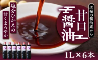 甘口醤油 1L×6本 《豊前市》【浦野醤油醸造元】[VAV022] 醤油 しょうゆ 調味料 九州 国産