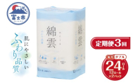 定期便 トイレットペーパー 綿雲 ダブル 3回 2パック(1パック12R) エンボス加工 こだわり ふわり品質 消臭 しっかり吸収 無香 パルプ100% 防災 備蓄 日用品 毎月発送 静岡県 富士市 [sf002-492]