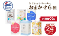 定期便 トイレットペーパー ダブル 紙のまち富士市 6種 おまかせ 3回 2パック(1パック12R) 日用品 生活用品 消耗品 防災 備蓄 ランダムにお届け 毎月発送 富士市 [sf002-499]