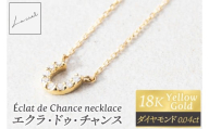 ネックレス Éclat de Chance necklace（エクラ・ドゥ・チャンス) 【ネックレス 18金 イエローゴールド アクセサリー ギフト 高品質 ショップバック ご褒美 茨城県 鹿嶋市】（KBD-57）