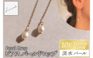 ピアス K10イエローゴールド Pearl Drop(パールドロップ)[ピアス パールドロップ K10 イエローゴールド 淡水パール アクセサリー ご褒美 茨城県 鹿嶋市 ](KBD-59)