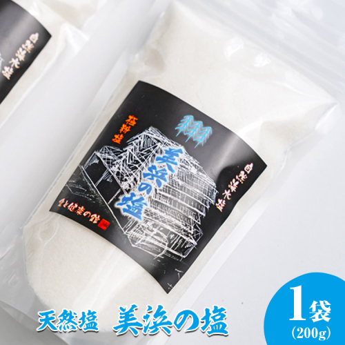 美浜の塩 200g×1袋 ｜天然塩 塩 食塩 ミネラル しお 天然 調味料 ソルト 海水塩 料理 味付 国産 おにぎり　愛知県 美浜町 食と健康の館 ※北海道・沖縄・離島への配送不可 2388725 - 愛知県美浜町