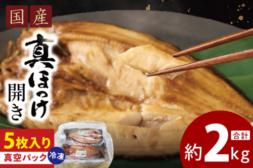 国産 真ほっけ 約2kg (約400g×5枚） 干物 開き 真空 パック 個包装 大洗町 ほっけ 魚 魚介類 海鮮 冷凍 工場直送
 2388726 - 茨城県大洗町