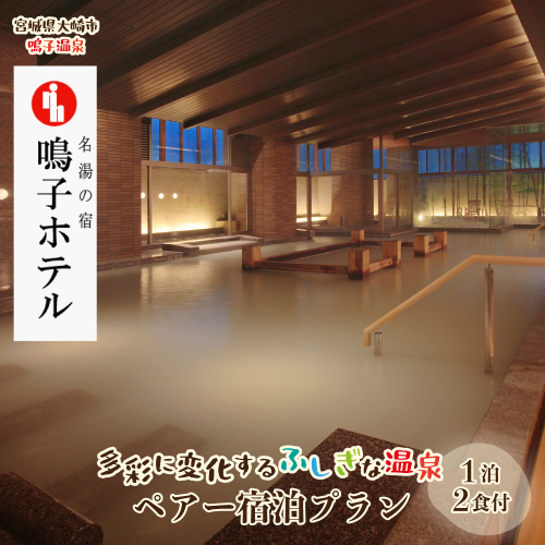 【宮城県大崎市】名湯の宿 鳴子ホテル｜多彩に変化するふしぎな温泉ペアー宿泊プラン 2388727 - 宮城県大崎市