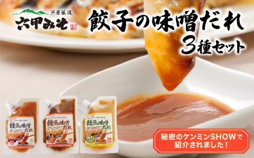 餃子の味噌だれ 3種セット【うま辛 柚子こしょう 餃子 味噌 みそ タレ 赤味噌 白味噌 辛口 野菜炒め 冷麺 柚子胡椒 旨味 冷しゃぶ 水餃子 シュウマイ】 2388730 - 兵庫県芦屋市