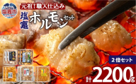 元祖塩竈ホルモンセット[2セット] | bs00001-2s