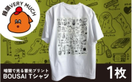 暗闇で光る蓄光プリント BOUSAI Tシャツ Sサイズ  【2026年1月以降順次発送】 | 饅頭VERYMUCH 能登 復興支援 震災支援 防災グッズ 災害対策 停電対策 ファッション 日常使い 半袖 S M L XL 綿100% ポップ かわいい イラスト イラストレーター デザイナー