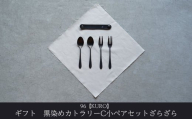 ギフト 黒染めカトラリーC小ペアセット [ざらざら] 96 KURO デザートスプーン デザートフォーク ステンレス製 燕三条製 新生活 経年変化 おしゃれ キッチン ごちそう おもてなし 贈り物