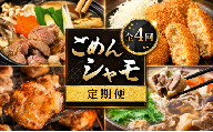 【 4種 定期便 】ごめんケンカシャモ4種 (鍋・すき焼き・焼肉・シャモッケ) | 鍋 鍋セット お鍋 すき焼きセット 焼肉セット コロッケ 惣菜 ころっけ おかず 冷凍 しゃも シャモ 軍鶏 国産鶏肉 チキン とりにく 鶏肉 国産鶏 鶏鍋 地鶏鍋 鍋料理 地鶏 純血種 大軍鶏 ギフト 贈答 企業組合ごめんシャモ研究会 高知県 南国市