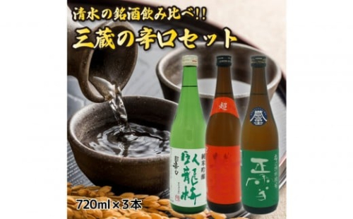 清水の銘酒飲み比べ！三蔵の辛口セット【720mL×３本セット】 2388839 - 静岡県静岡市
