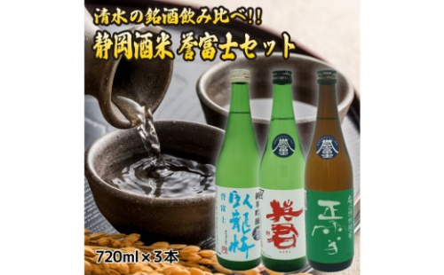 清水の銘酒飲み比べ！三蔵の静岡酒米・誉富士セット【720mL×３本セット】 2388840 - 静岡県静岡市