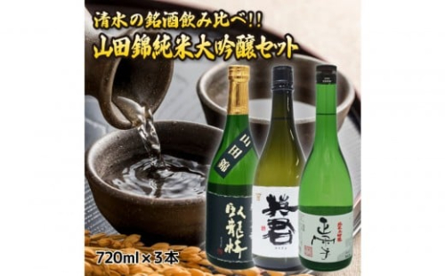 清水の銘酒飲み比べ！山田錦の純米大吟醸セット【720mL×３本セット】 2388841 - 静岡県静岡市