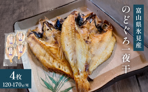 のどぐろ一夜干４枚セット 氷見堀与 干物 のどぐろ 一夜干し 魚介類 富山県 氷見市 2388852 - 富山県氷見市