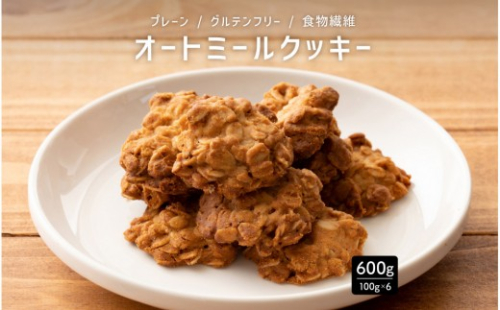 オートミールクッキー プレーン 600g(100g×6袋) 2388855 - 静岡県静岡市
