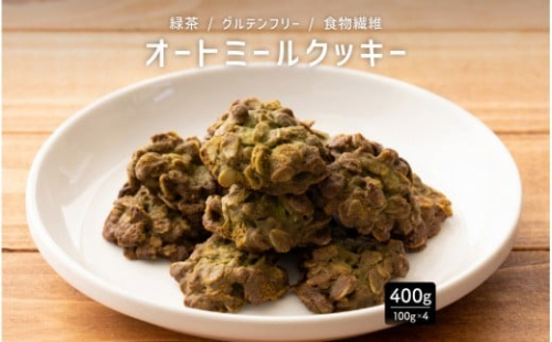 オートミールクッキー 緑茶 400g(100g×4袋) 2388857 - 静岡県静岡市