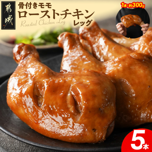【訳あり】国産若鶏骨付きモモローストチキンレッグ5本〔L9-002-5〕 2388861 - 宮崎県都城市