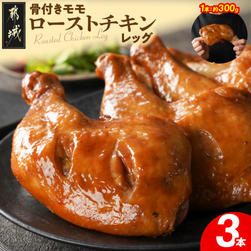 【訳あり】国産若鶏骨付きモモローストチキンレッグ3本〔L9-002-3〕 2388863 - 宮崎県都城市