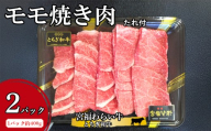 宮福わらい牛（とちぎ和牛）モモ焼き肉 約400gx2パック たれ付 ※離島への配送不可